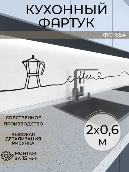 Фартук кухонный на стену 2000х600 мм