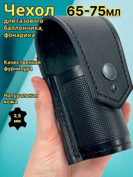 Чехол для газового баллончика 65-75мл из натуральной кожи, черный