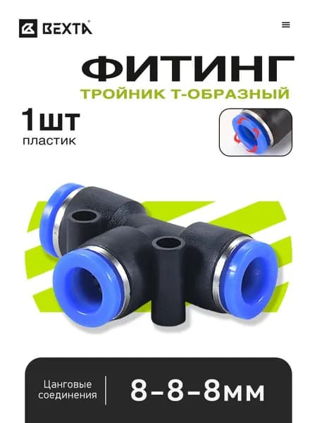 Быстросъемный цанговый тройник 8 мм, пневматический фитинг - 1 шт