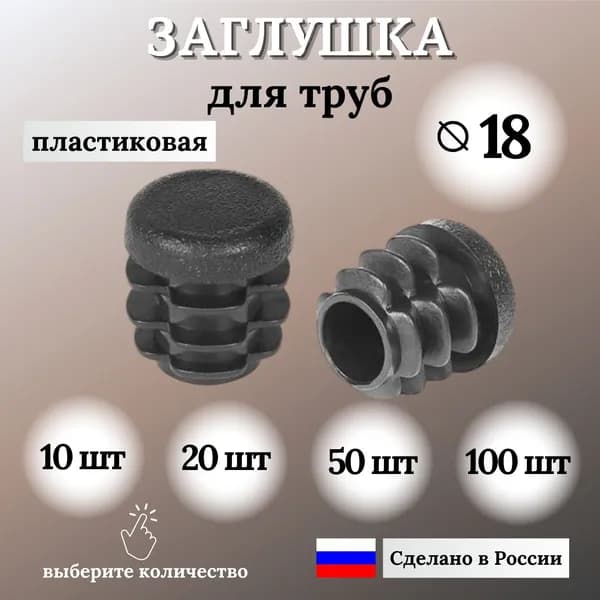 Заглушка для круглой трубы пластиковая, Д-18 мм, 10 шт.