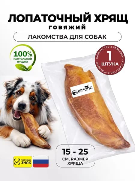 Хрящ лопаточный лакомство для собак говяжий