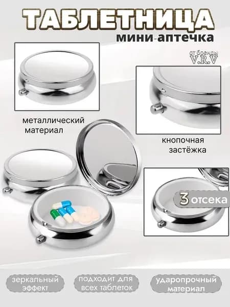 Таблетница на день маленькая металлическая три отделения