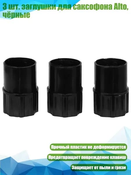 3 шт. заглушки для саксофона Alto, чёрные