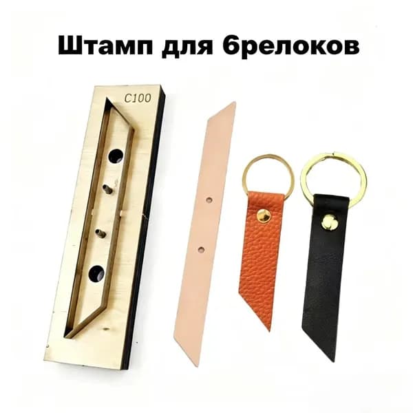 Деревянный штамп C100 для кожи, форма для изготовления кожаных брелоков на ключи своими руками