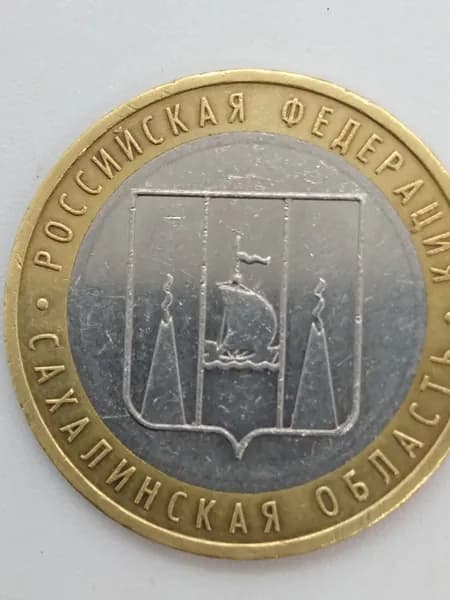 Монета. 10 рублей. Сахалинская область
