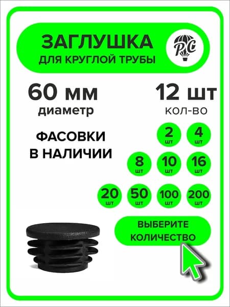 Заглушка для круглой трубы диаметр 60 мм, 12 штук
