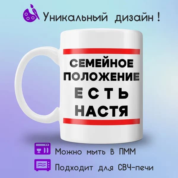 Jolly Prints Кружка "есть Настя", 330 мл, 1 шт