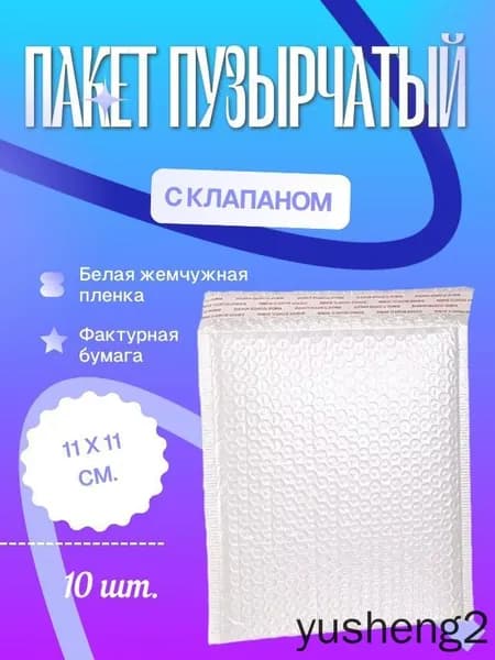 Пакет воздушно-пузырьковый 11x11 см белый