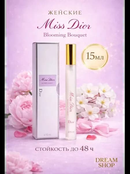 Духи стойкие мисс диор блуминг букет 15мл