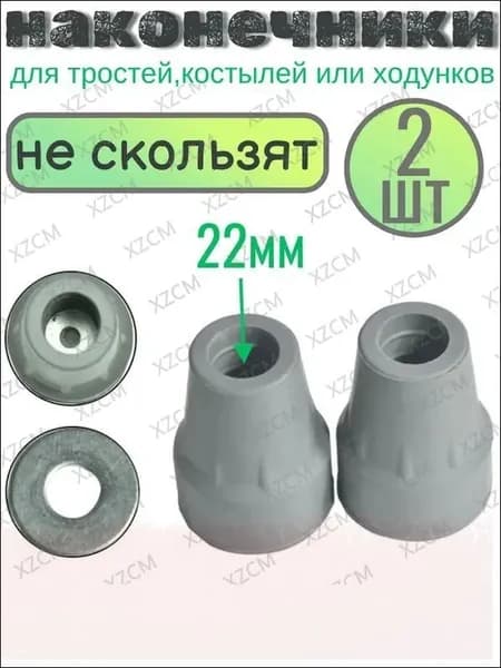Наконечник-насадка для костылей, тростей, диаметр 22мм,СЕРЫЕ