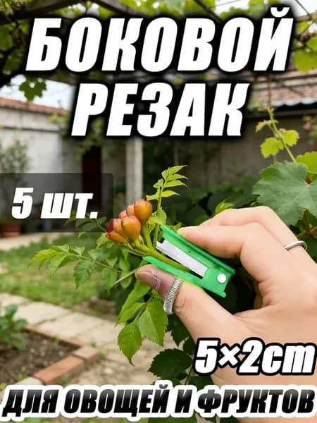 Садовый нож для пасынкования и сбора урожая