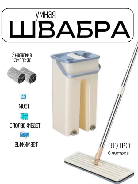 Швабра с ведром и отжимом
