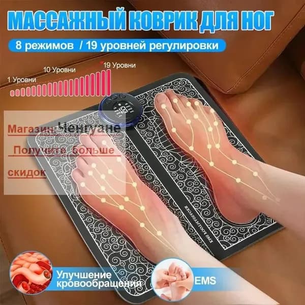 Массажер для ног, 8 режимов, Стимулирующий, Лечебный, EMS,19 уровней