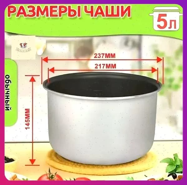 Мультиварка-скороварка для чаша универсальная 5 литров с тефлоновым покрытием,высота 145 MM
