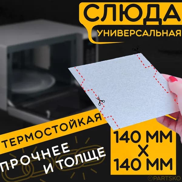 Слюда для микроволновки / СВЧ 140х140 мм. Слюдяная пластина для микроволновой печи. Универсальная запчасть для ремонта.
