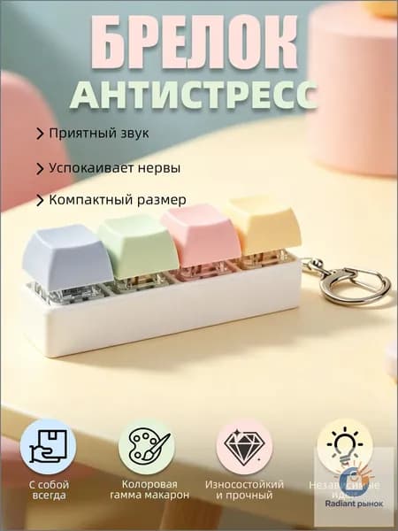 Брелок антистресс макарон, клавиатура-антистресс, игрушка для снятия стресса, клавиатура-подвеска, 1 шт.