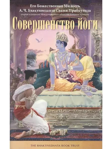 Книга Совершенство йоги А.Ч. Свами Прабхупада | Прабхупада Шрила