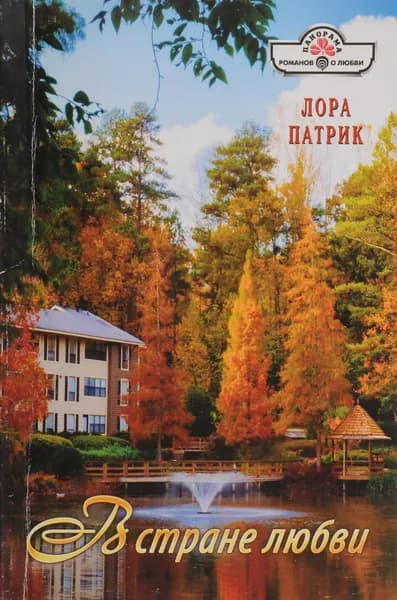 В стране любви