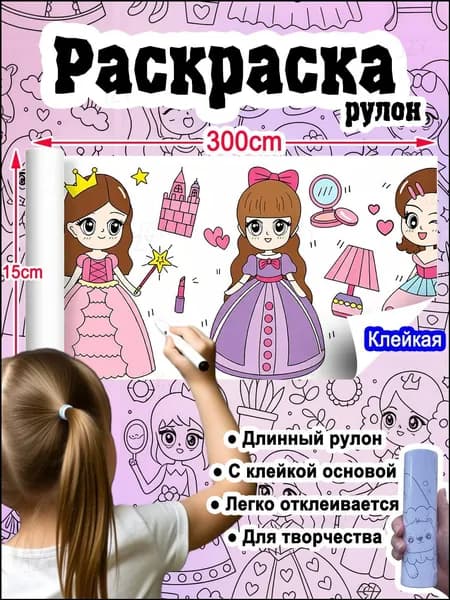 Монтессори-раскраска рулон Волшебные принцессы для детей, 15 см х 3 м, клейкая, многоразовая, отрывные листы с избранными рисунками