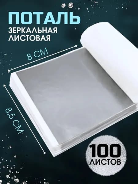 Поталь листовая для рукоделия и творчества