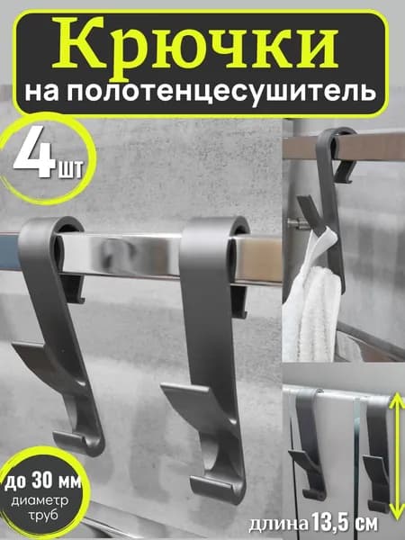 Крючки на полотенцесушитель для ванной (для полотенец, на рейлинг, батарею)