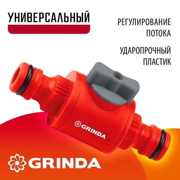 Клапан регулирующий Grinda 8-426349_z01