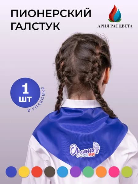 Галстук пионерский, синий, "Орлята России", 1 шт