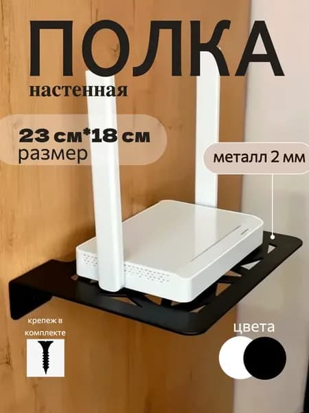 Полка настенная для роутера тв приставки