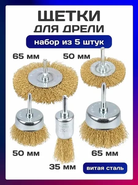 Набор щеток для дрели и шуруповерта