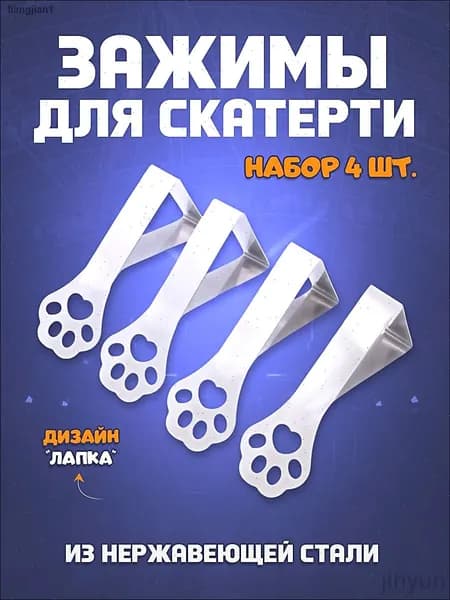 Зажимы для скатерти на стол "Лапка" - набор 4 шт.