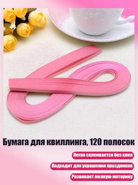 Бумага для квиллинга, 120 полосок, Розовый