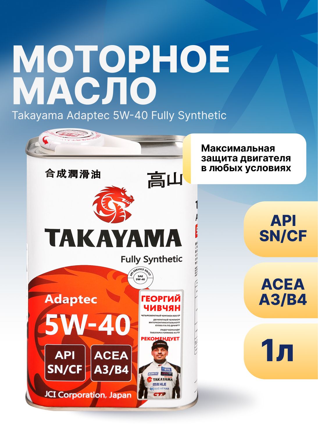 TAKAYAMA 5W-40 Масло моторное, Синтетическое, 1 л