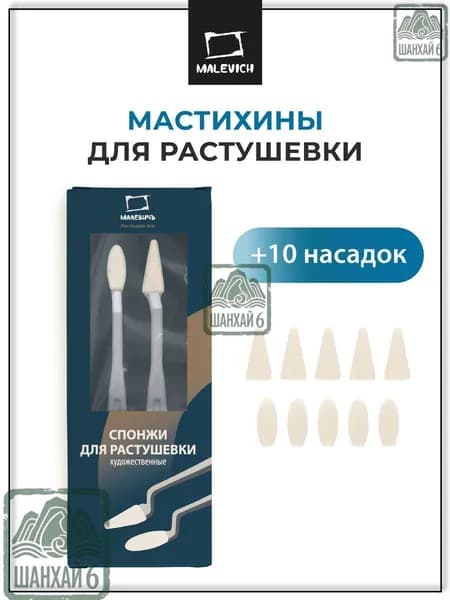 Набор художественных мастихинов и спонжей для растушевки пастели, угля