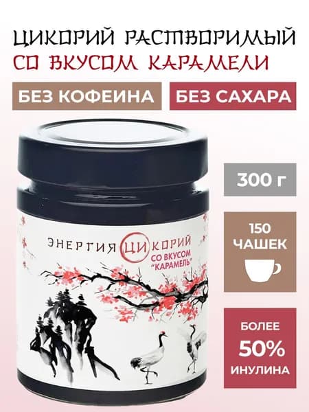 Цикорий растворимый жидкий экстракт со вкусом Карамель Энергия Ци 300 гр стекло