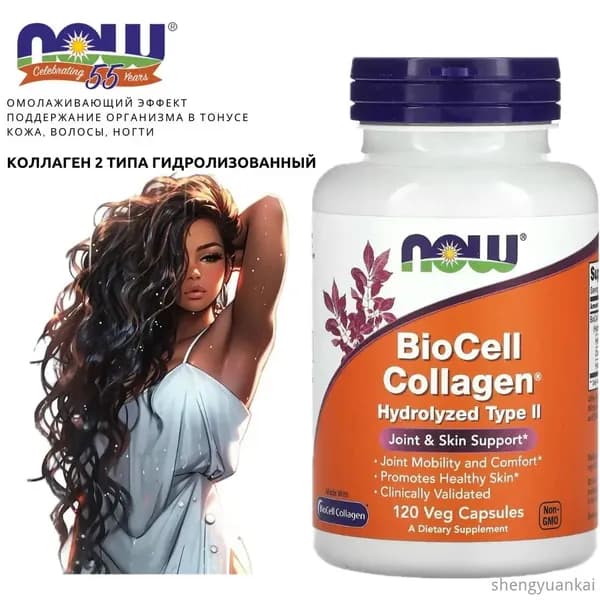 Омолаживающий эффект. Кожа, волосы, ногти. NOW BioCell Collagen hydrolyzed type 2 (120 vegcaps) NOW BioCell Collagen hydrolyzed type 2. Коллаген 2 Типа Гидролизованный - 120 капсул