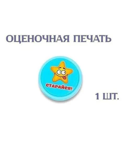 Оценочная печать "Смайл" "Старайся!", 1 шт.
