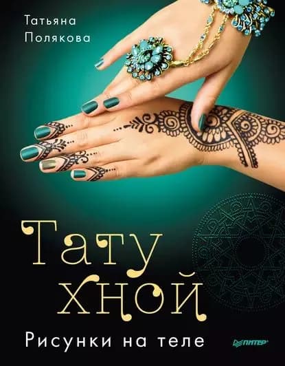Тату хной. Рисунки на теле | Полякова Татьяна Викторовна | Электронная книга
