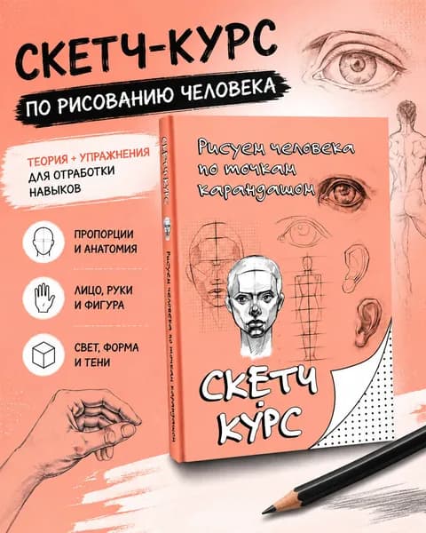 Рисуем человека по точкам карандашом | Мастеров Михаил
