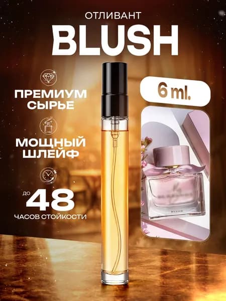 XOXO PARFUMER Наливная парфюмерия Blush Блаш мини  отливант духов 6 мл