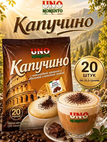 Растворимый кофейный напиток капучино с шоколадной крошкой "Uno Momento", 20 пакетиков по 25,5 гр