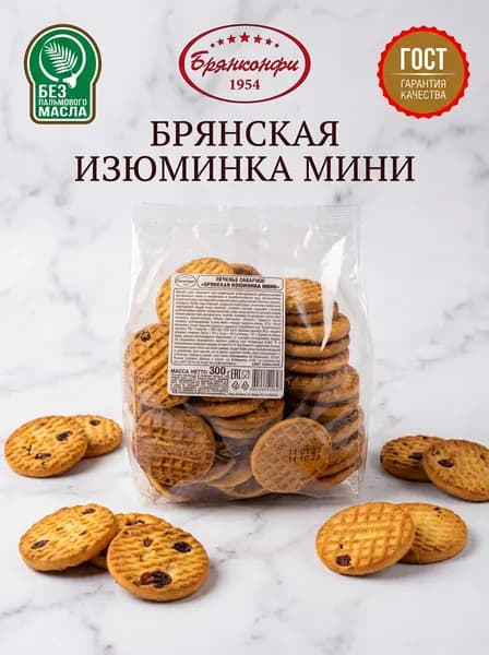 Печенье сахарное "БРЯНСКАЯ ИЗЮМИНКА - МИНИ" мелкое печенье с добавлением изюма, 300 грамм, Эконом упаковка, Брянконфи, ГОСТ 24901-2014, полезные сладости для детей и взрослых