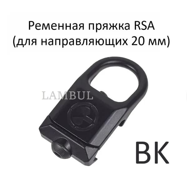 Крепление RSA-GBB с быстросъемным замком QD, петля для ремня Magpul, направляющая 20 мм