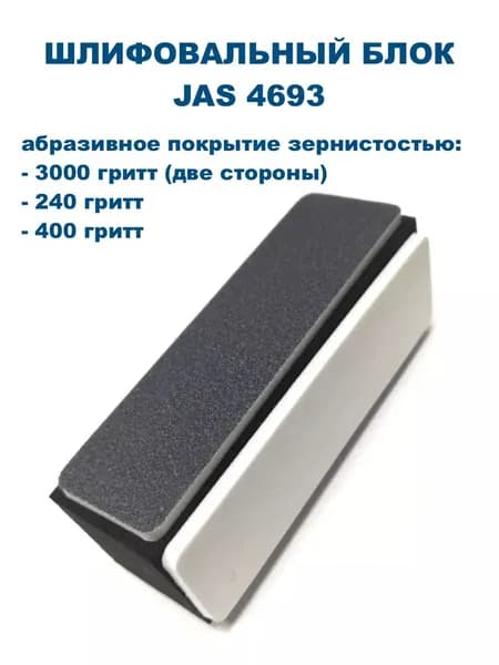 Блок шлифовальный, зернистость P240, P400, P3000, JAS-4693