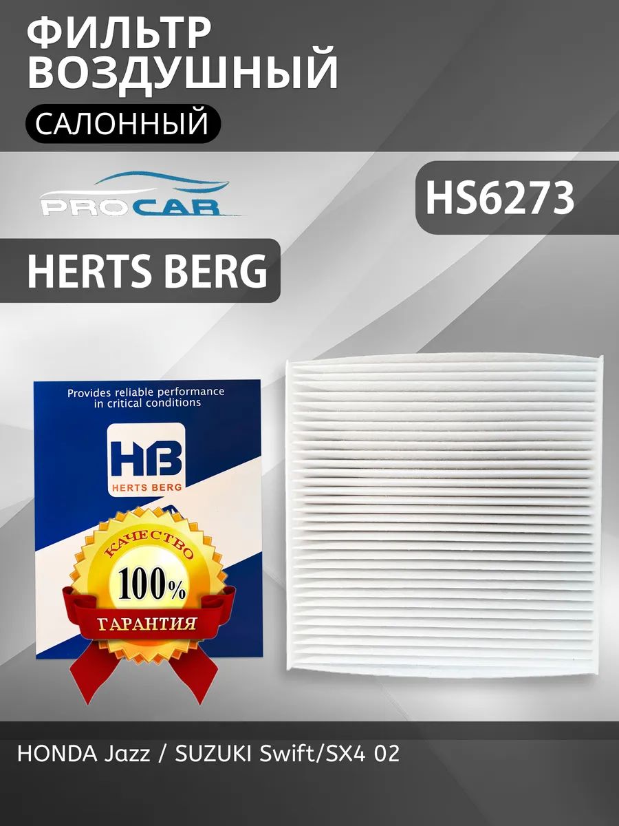 Herts berg Фильтр воздушный арт. HS6273