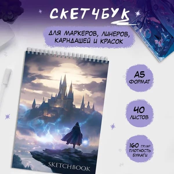 Скетчбук А5. Блокнот для рисования. Школа волшебства. Гарри Поттер