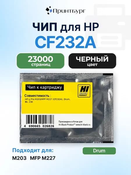 Чип Hi-Black к фотобарабану CF232A HP LaserJet Pro M203/MFP M227, черный, 23000 страниц