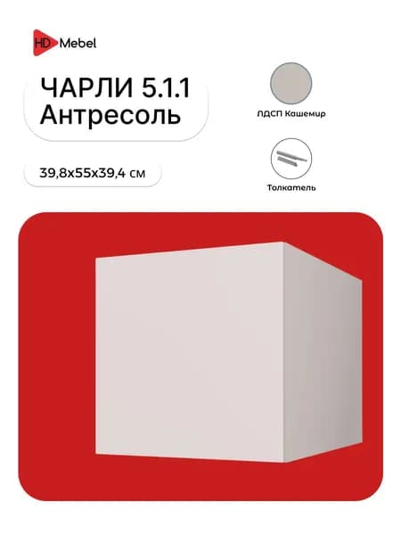 Антресоль Чарли 5.1.1 Кашемир Аквилон
