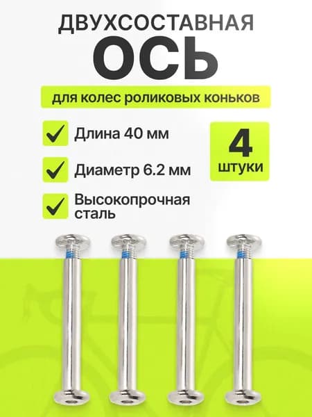 Ось крепления колеса для роликовых коньков, двухсоставная 40/6.2 мм, комплект 4 шт
