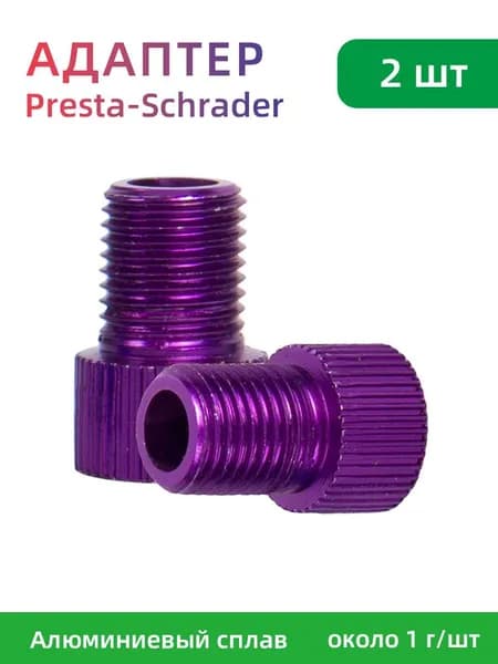 Адаптер Presta-Schrader, Алюминиевый сплав, 2 штуки,фиолетовый
