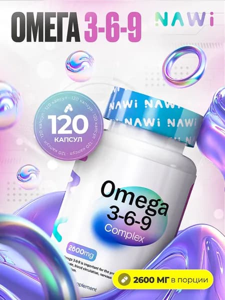 NAWI Omega 3-6-9 комплекс полиненасыщенных жирных кислот для здоровья и активности